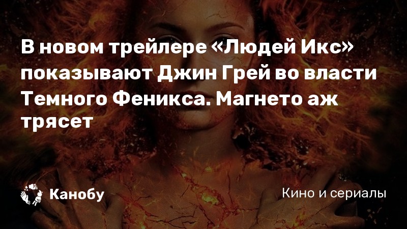 «Люди Икс: Тёмный Феникс»: трейлер, сюжет и актёры