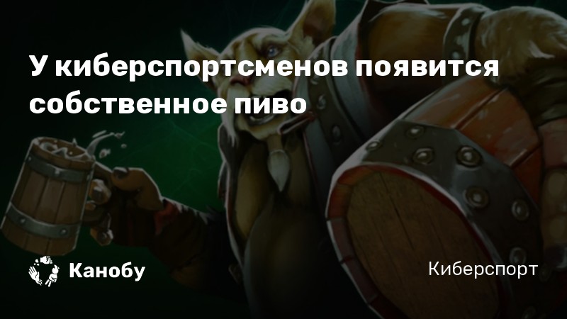 У киберспортсменов появится собственное пиво У киберспортсменов появится собственное пиво