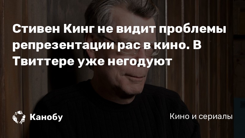 Стивен Кинг не видит проблемы репрезентации рас в кино. В Твиттере уже негодуют