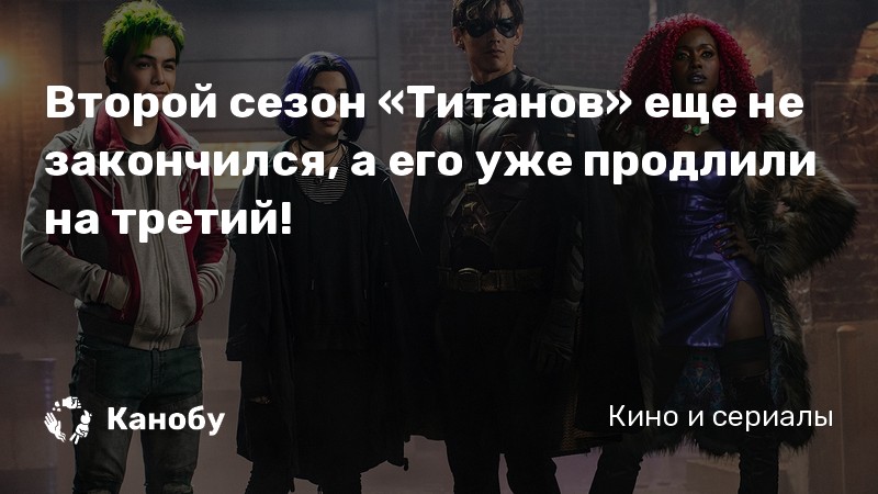 Второй сезон «Титанов» еще не закончился, а его уже продлили на третий!