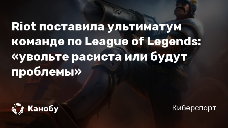 Riot поставила ультиматум команде по League of Legends: «увольте расиста или будут проблемы»