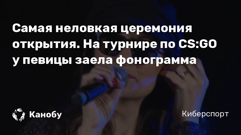 Самая неловкая церемония открытия. На турнире по CS:GO у певицы заела фонограмма
