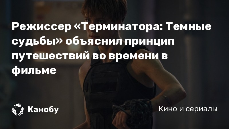 Режиссер «Терминатора: Темные судьбы» объяснил принцип путешествий во времени в фильме Режиссер «Терминатора: Темные судьбы» объяснил принцип путешествий во времени в фильме