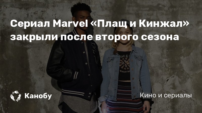 Сериал Marvel «Плащ и Кинжал» закрыли после второго сезона