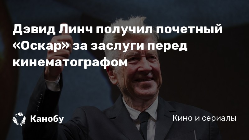 Дэвид Линч получил почетный «Оскар» за заслуги перед кинематографом