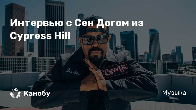Интервью с Сен Догом из Cypress Hill