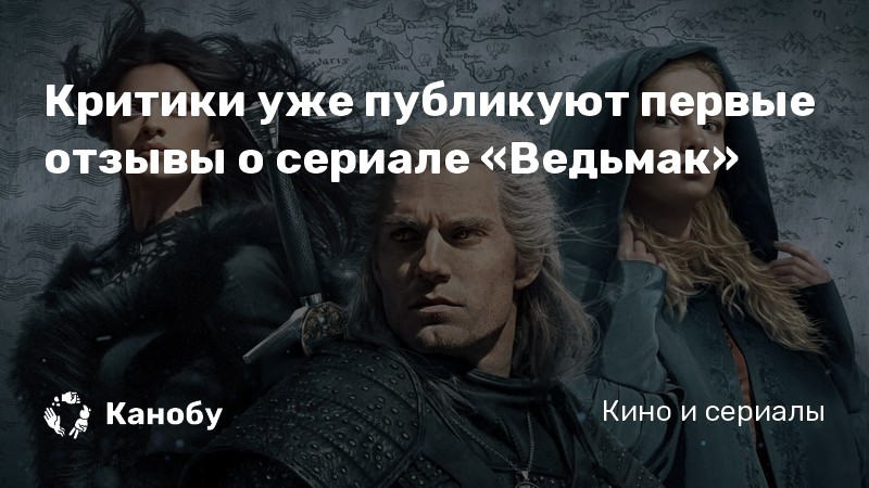 Критики уже публикуют первые отзывы о сериале «Ведьмак»