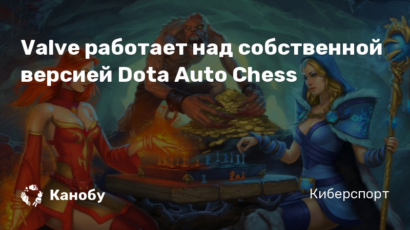 Valve работает над собственной версией Dota Auto Chess