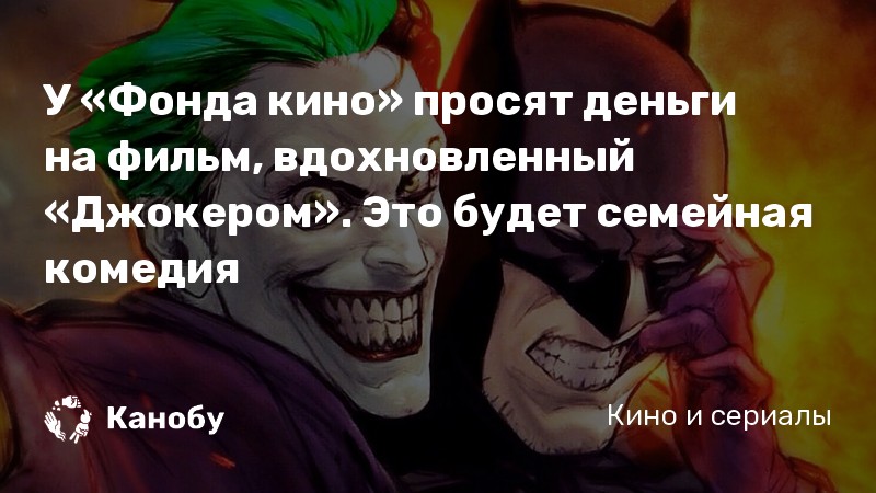 У «Фонда кино» просят деньги на фильм, вдохновленный «Джокером». Это будет семейная комедия У «Фонда кино» просят деньги на фильм, вдохновленный «Джокером». Это будет семейная комедия