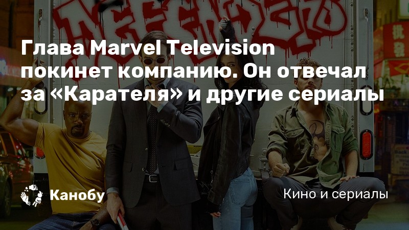 Глава Marvel Television покинет компанию. Он отвечал за «Карателя» и другие сериалы Глава Marvel Television покинет компанию. Он отвечал за «Карателя» и другие сериалы