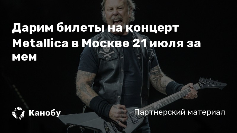 Дарим билеты на концерт Metallica в Москве 21 июля за мем