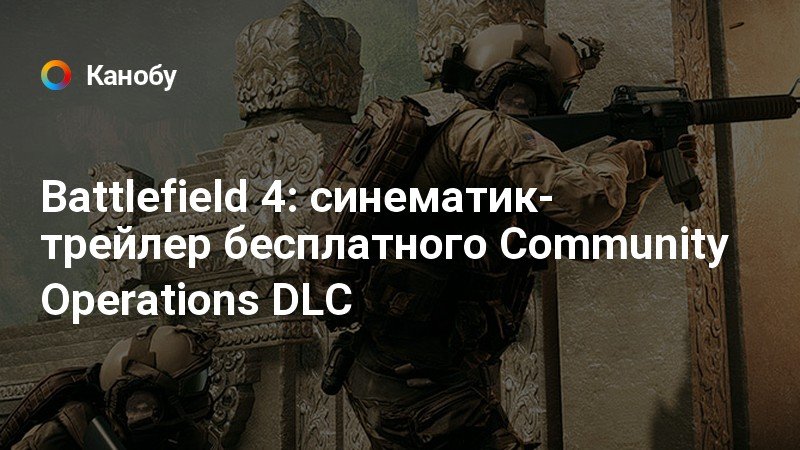 Battlefield 4 community operations что это