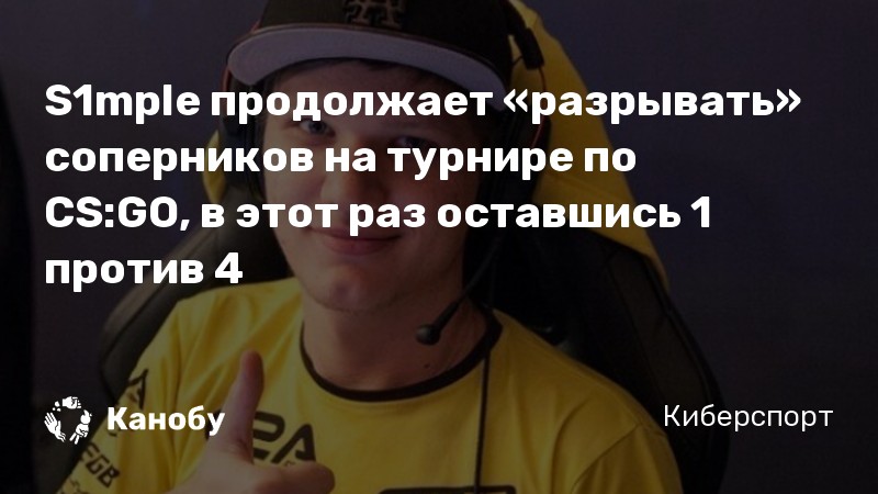 S1mple продолжает «разрывать» соперников на турнире по CS:GO, в этот раз оставшись 1 против 4
