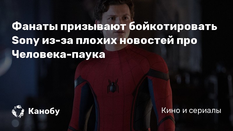 Фанаты призывают бойкотировать Sony из-за плохих новостей про Человека-паука Фанаты призывают бойкотировать Sony из-за плохих новостей про Человека-паука