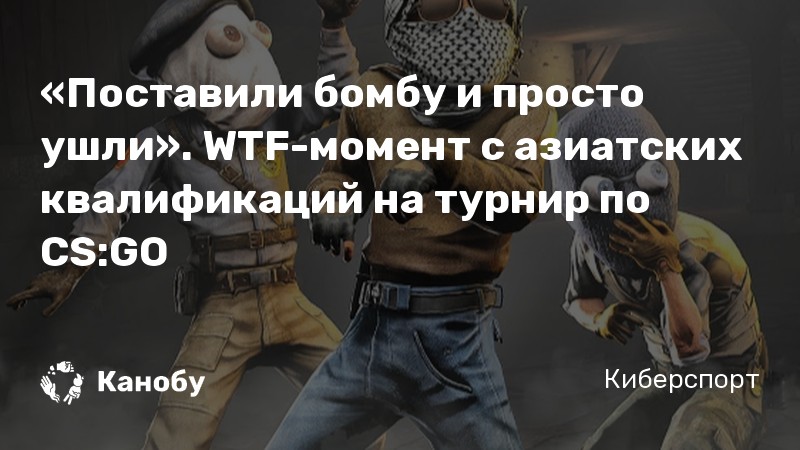 «Поставили бомбу и просто ушли». WTF-момент с азиатских квалификаций на турнир по CS:GO
