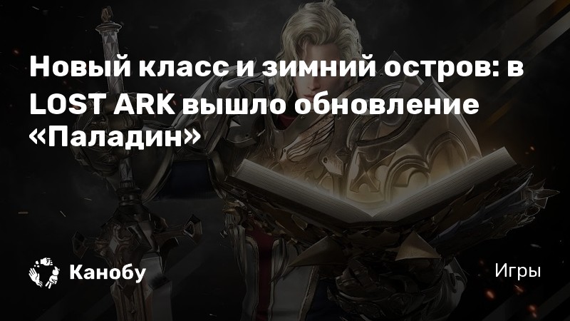 Lost ark когда будет паладин