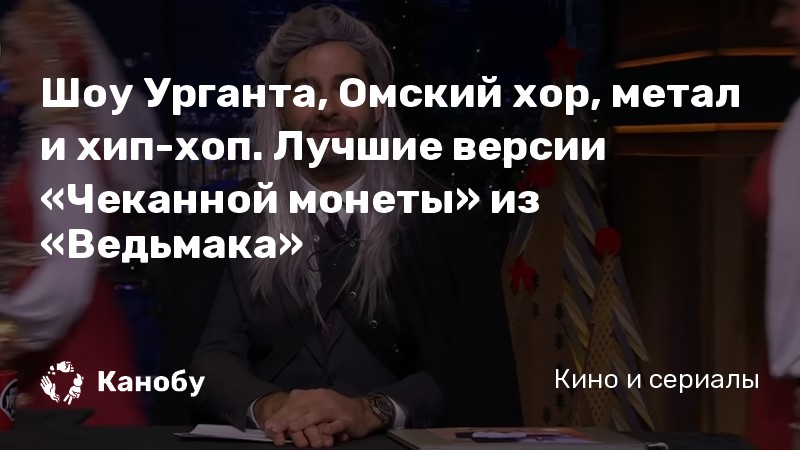 Шоу Урганта, Омский хор, метал и хип-хоп. Лучшие версии «Чеканной монеты» из «Ведьмака»