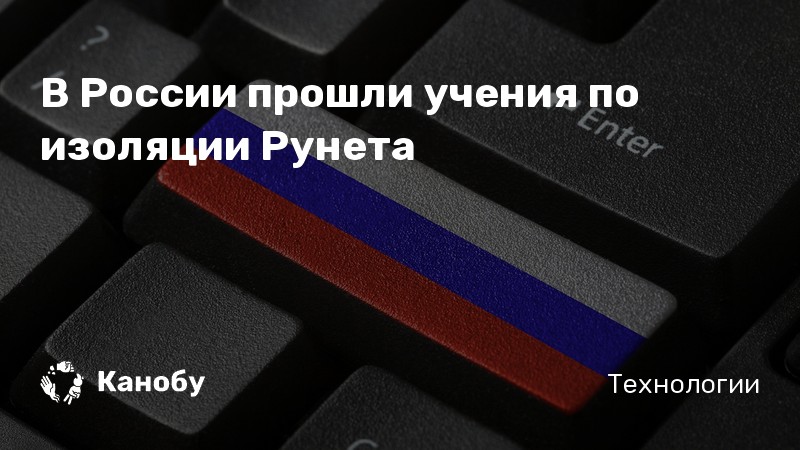 В России прошли учения по изоляции Рунета