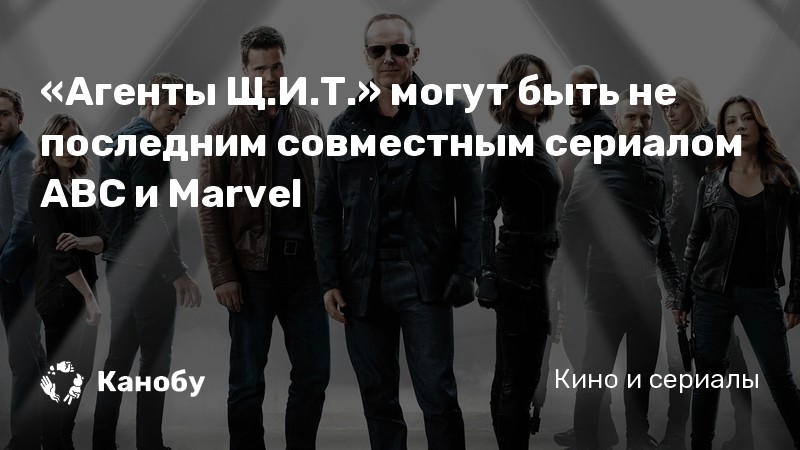 «Агенты Щ.И.Т.» могут быть не последним совместным сериалом ABC и Marvel «Агенты Щ.И.Т.» могут быть не последним совместным сериалом ABC и Marvel
