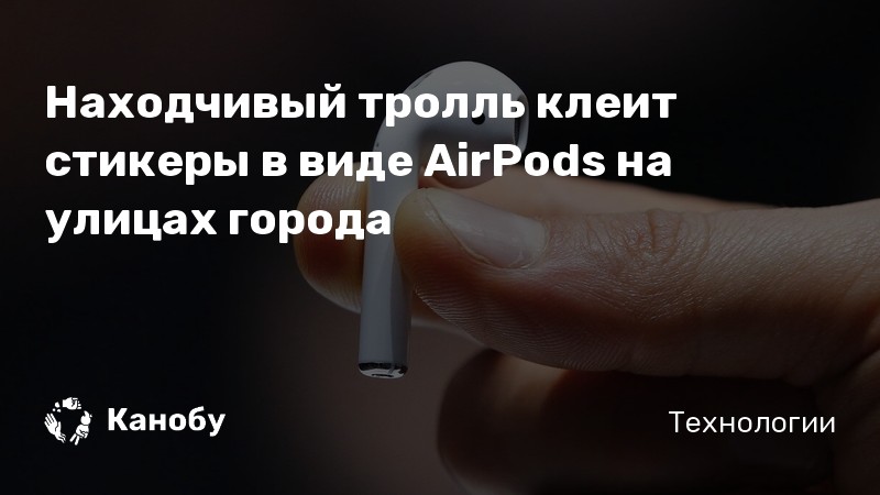Находчивый тролль клеит стикеры в виде AirPods на улицах города Находчивый тролль клеит стикеры в виде AirPods на улицах города