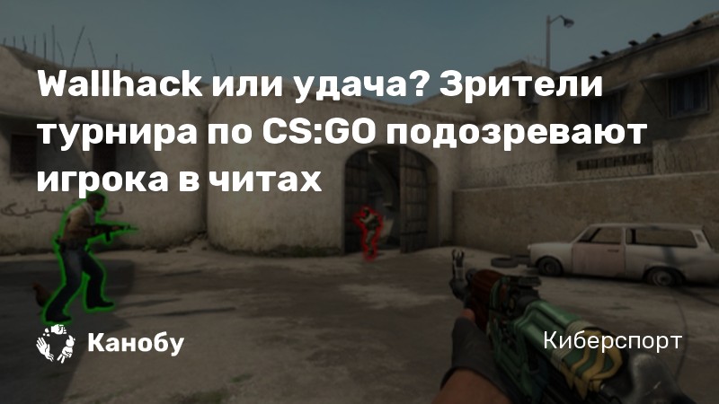 Wallhack или удача? Зрители турнира по CS:GO подозревают игрока в читах