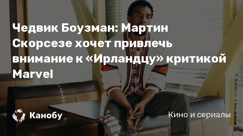 Чедвик Боузман: Мартин Скорсезе хочет привлечь внимание к «Ирландцу» критикой Marvel Чедвик Боузман: Мартин Скорсезе хочет привлечь внимание к «Ирландцу» критикой Marvel