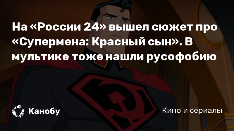 На «России 24» вышел сюжет про «Супермена: Красный сын». В мультике тоже нашли русофобию На «России 24» вышел сюжет про «Супермена: Красный сын». В мультике тоже нашли русофобию