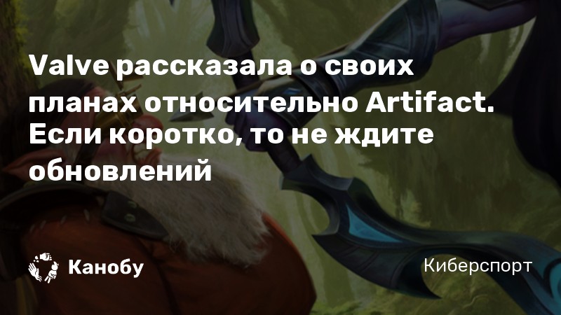 Valve рассказала о своих планах относительно Artifact. Если коротко, то не ждите обновлений
