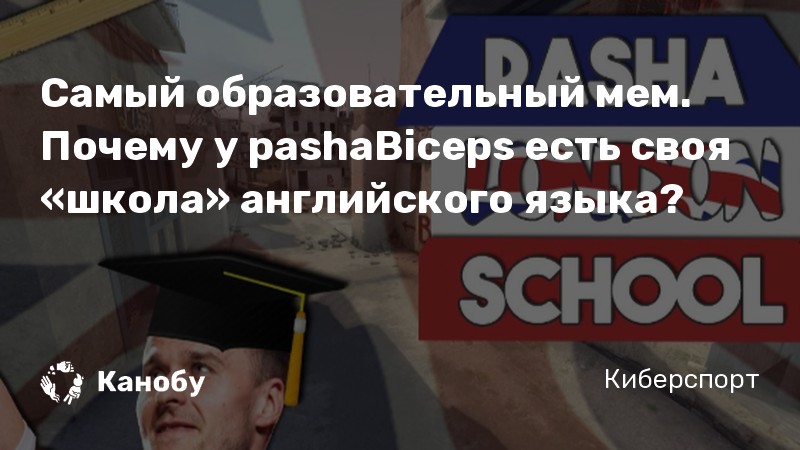 Самый образовательный мем. Почему у pashaBiceps есть своя «школа» английского языка?