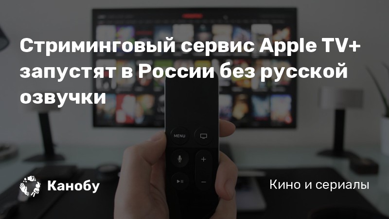 Стриминговый сервис Apple TV+ запустят в России без русской озвучки