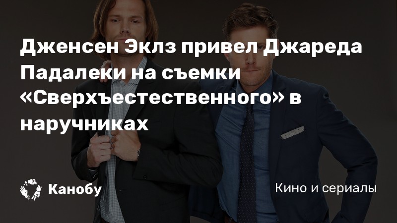Дженсен Эклз привел Джареда Падалеки на съемки «Сверхъестественного» в наручниках Дженсен Эклз привел Джареда Падалеки на съемки «Сверхъестественного» в наручниках