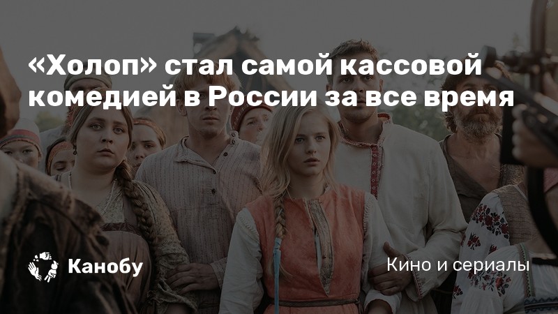 «Холоп» стал самой кассовой комедией в России за все время «Холоп» стал самой кассовой комедией в России за все время