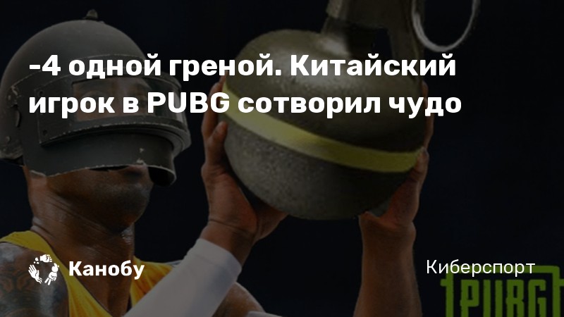 -4 одной греной. Китайский игрок в PUBG сотворил чудо -4 одной греной. Китайский игрок в PUBG сотворил чудо