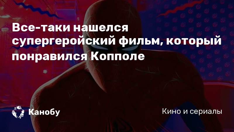 Все-таки нашелся супергеройский фильм, который понравился Копполе Все-таки нашелся супергеройский фильм, который понравился Копполе