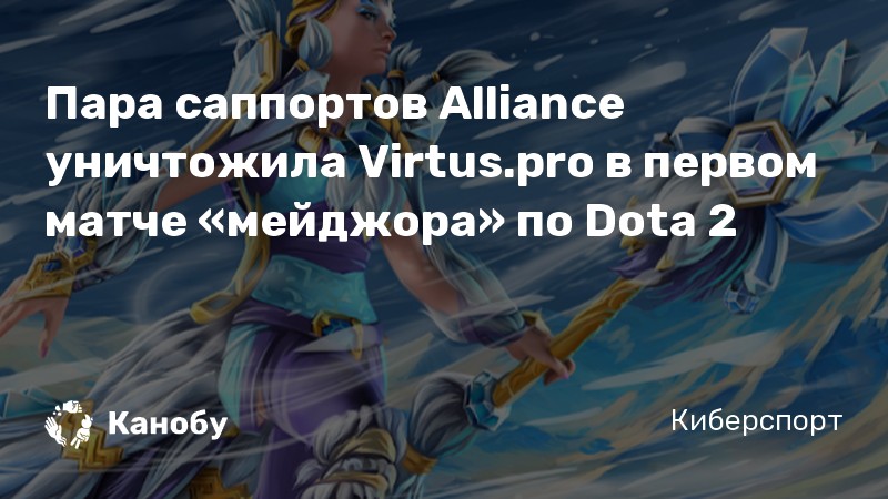 Пара саппортов Alliance уничтожила Virtus.pro в первом матче «мейджора» по Dota 2 Пара саппортов Alliance уничтожила Virtus.pro в первом матче «мейджора» по Dota 2