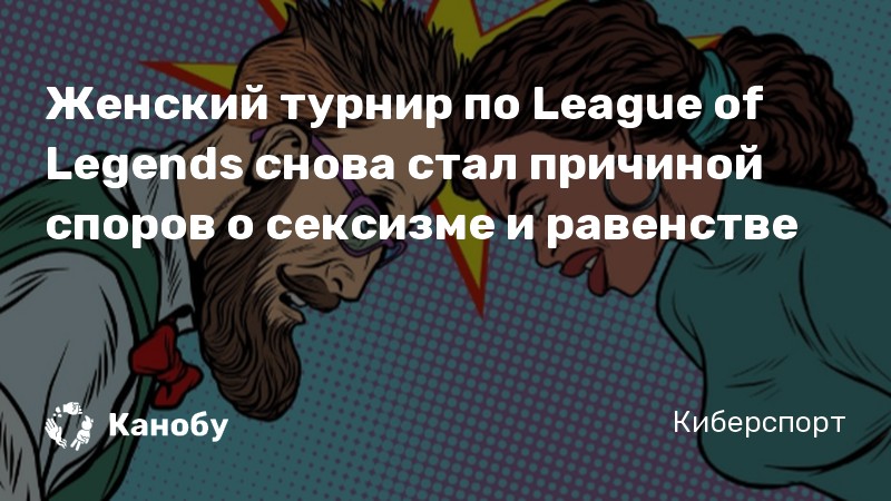 Женский турнир по League of Legends снова стал причиной споров о сексизме и равенстве