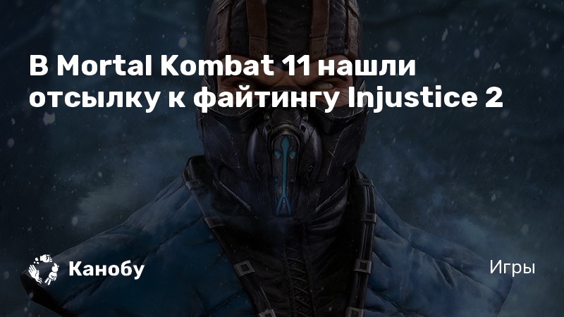 Injustice 2 или mortal kombat 11 что лучше