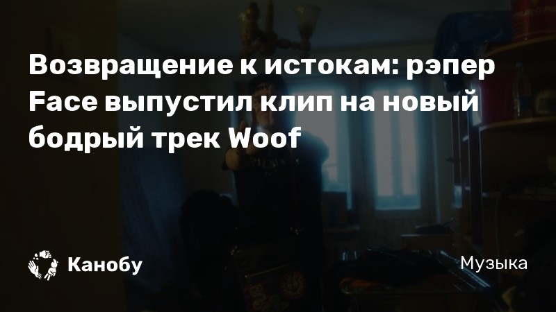 Возвращение к истокам: рэпер Face выпустил клип на новый бодрый трек Woof
