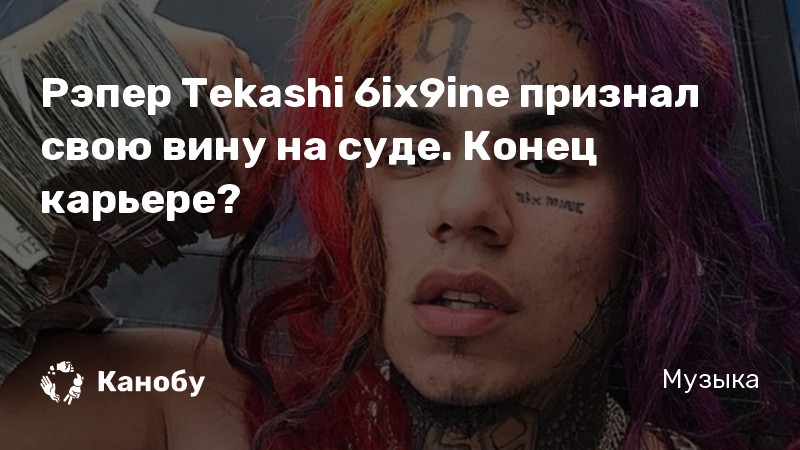 Рэпер Tekashi 6ix9ine признал свою вину на суде. Конец карьере?