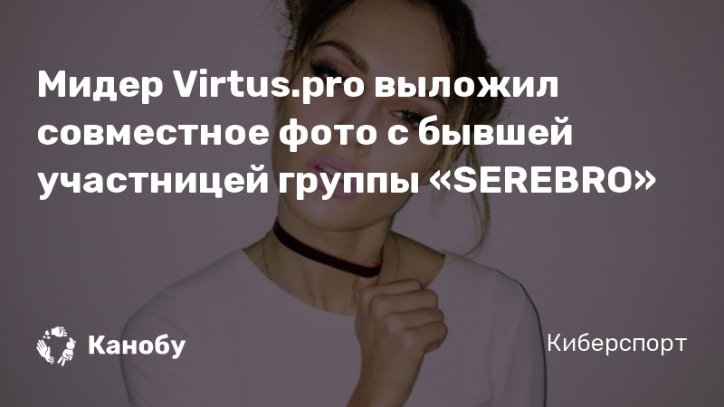Мидер Virtus.pro выложил совместное фото с бывшей участницей группы «SEREBRO»
