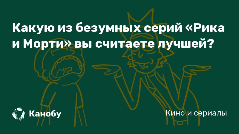 Какую из безумных серий «Рика и Морти» вы считаете лучшей? Какую из безумных серий «Рика и Морти» вы считаете лучшей?