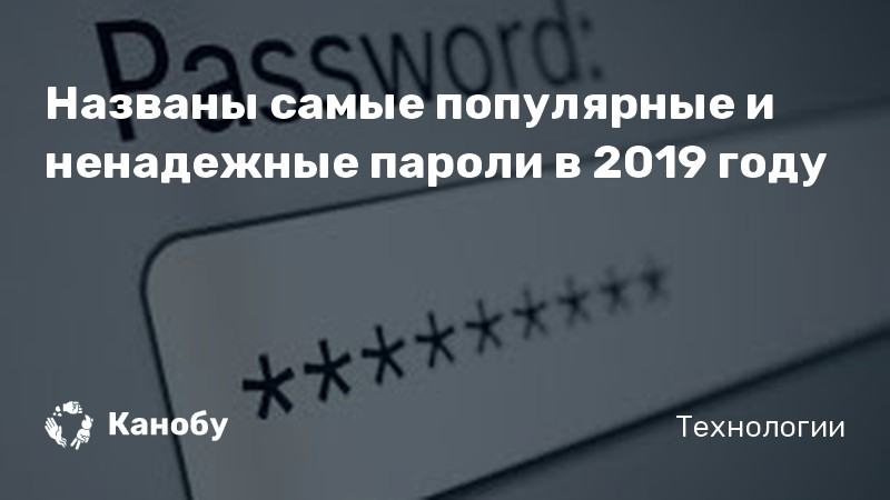 Названы самые популярные и ненадежные пароли в 2019 году Названы самые популярные и ненадежные пароли в 2019 году
