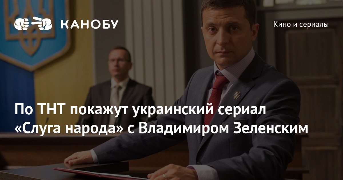 По ТНТ покажут украинский сериал «Слуга народа» с Владимиром Зеленским По ТНТ покажут украинский сериал «Слуга народа» с Владимиром Зеленским