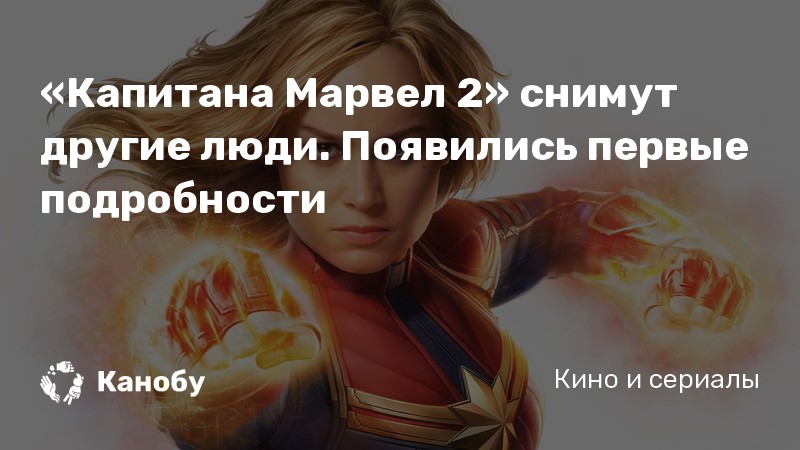 «Капитана Марвел 2» снимут другие люди. Появились первые подробности