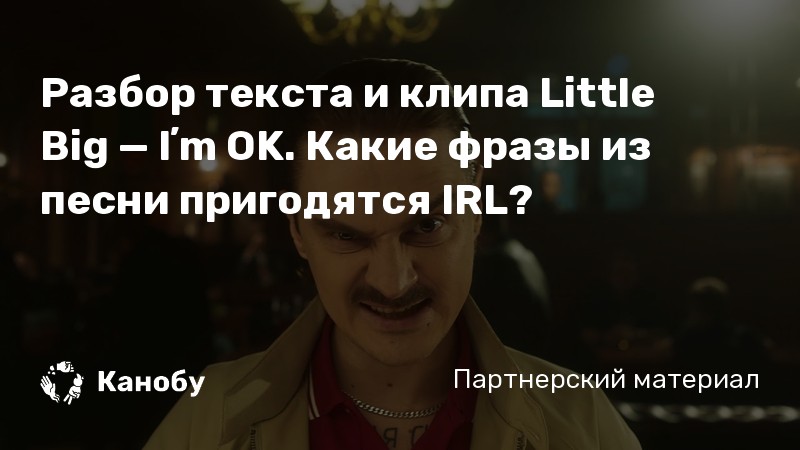 Разбор текста и клипа Little Big — Iʼm OK. Какие фразы из песни пригодятся IRL?