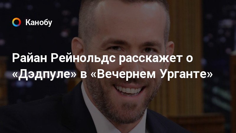 раза год, район рейнольдс вечерний ургант претендует высокую