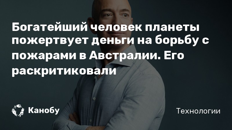 Богатейший человек планеты пожертвует деньги на борьбу с пожарами в Австралии. Его раскритиковали Богатейший человек планеты пожертвует деньги на борьбу с пожарами в Австралии. Его раскритиковали