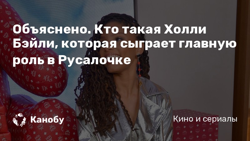 Объяснено. Кто такая Холли Бэйли, которая сыграет главную роль в Русалочке