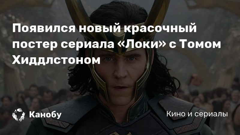 Poyavilsya Novyj Krasochnyj Poster Seriala Loki S Tomom Hiddlstonom Kanobu