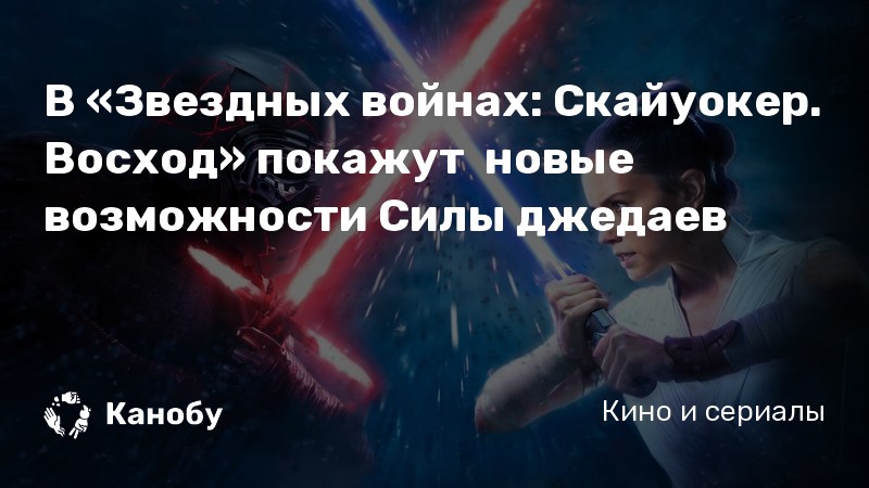 В «Звездных войнах: Скайуокер. Восход» покажут новые возможности Силы джедаев В «Звездных войнах: Скайуокер. Восход» покажут новые возможности Силы джедаев